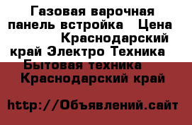 Газовая варочная панель встройка › Цена ­ 3 000 - Краснодарский край Электро-Техника » Бытовая техника   . Краснодарский край